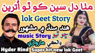 Hyder rind lok geet story  hydar rind mitha dil seen ko tha utro  marwari dhatki lok geet story [upl. by Akitnahs]