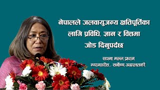 नेपालले जलवायुजन्य क्षतिपूर्तिका लागि प्रविधि ज्ञान र वित्तमा जोड दिनुपर्दछः न्यायाधीश प्रधान [upl. by Natsyrt]