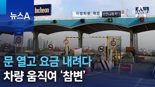 문 열고 요금 내려다…차량 움직여 ‘참변’  뉴스A [upl. by Akcirderf504]