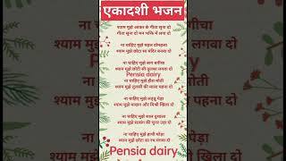 Shorts bhajanyoutubeshorts satsang pensia dairy [upl. by Donnamarie]