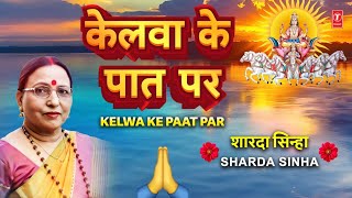 SHARDA SINHA 🙏शारदा सिन्हा🙏  Kelwa Ke Paat Par  Kelva Ke Paat Par🙏🙏 [upl. by Dreeda561]