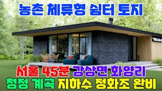 201 008 전기 지하수 정화조 토목 완비 농촌 체류형 쉼터 토지 1억7천만원 맑은 물 청정 계곡 옆 체류형 쉼터 농막 전원주택 지을 서울 40분대 남양평IC 양평역 10분 [upl. by Esila]