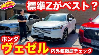 【ベスト？】ホンダ ヴェゼル Z を 内外装徹底チェック！ やはり標準のZグレードが最も魅力的？ 【4K】 [upl. by Robinia]