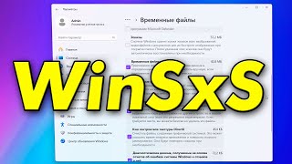 Как очистить папку WinSxS в Windows 11 [upl. by Eisenhart]