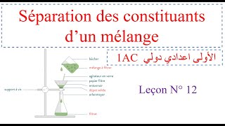 Séparation des constituants dun mélange الأولى اعدادي مسار دولي [upl. by Vincents467]