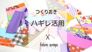 【はぎれ活用】少しずつ作り置きできる細切れの使い方＊fabric scraps project [upl. by Ademla]