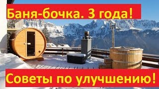 Банябочка 3 года Советы по улучшению и подбору бани [upl. by Enecnarf]