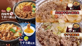 【熱々 肉2倍】すき家「牛すき鍋定食」「肉味噌牛担々鍋定食」 [upl. by Mathe]