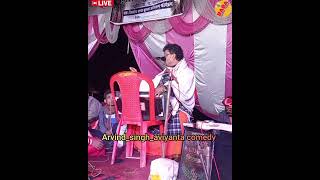 कॉमेडी अरविंद सिंह अभियन्ताarvindsinghaviyanta comedydugola champaran jila [upl. by Jefferey]