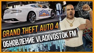 GTA 4  VLADIVOSTOK FM ОФИЦИАЛЬНО ОБНОВИЛИ [upl. by Lejna959]