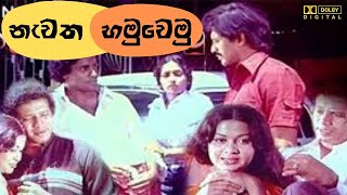 නැවත හමුවෙමු සිංහල චිත්‍රපටියNavatha HamuvemuSinhala Movie [upl. by Airol]