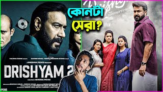 Better Than Original Drishyam 2  Movie Review in Bangla [upl. by Petulia]