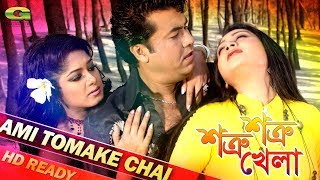 Ami Tomake Chai  ft Manna  Moushumi  by Kumar Bishwajit Sonia amp Hoimonti  Shotru Shotru Khela [upl. by Anirehc]