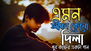 এমন জীবন কেনো দিলা 😭Emon jibon keno dila 😭Bidhi re Sad song Trending song 2024 [upl. by Palila]