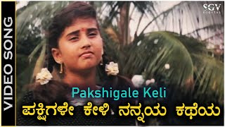 Pakshigale Keli  Video Song  Karulina Kudi Movie  Amabrish  Baby Shyamili  S Janaki  SPB [upl. by Aleen922]