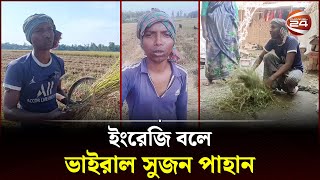 মাঠে কাজের ফাঁকে ইংরেজি চর্চায় সফল সুজন  Thakurgaon  Sujon Pahan  Channel 24 [upl. by Wolfgram]