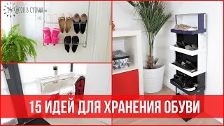 15 лучших ИДЕЙ для ХРАНЕНИЯ ОБУВИ  25 часов в сутках [upl. by Coleen367]