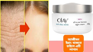 আজীবন ইয়াং থাকতে চাইলে olay night cream টি একবার ব্যাবহার করুন side effect olay night cream khadia [upl. by Grady89]