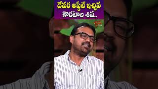 Koratala Siva about Jr NTR DEVARA Movie  krishnamma  Teluguone Cinema shorts [upl. by Nilreb]