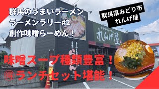 【群馬県みどり市笠懸町】味噌らーめんの種類豊富！平日数量限定ランチ堪能！創作味噌らーめんれんげ屋 [upl. by Nancy623]