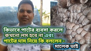 কিভাবে পাটের ব্যবসা করলে কখনো লস হবে না এবং পাটের দাম নিয়ে কি বললেন মালেক ভাই। [upl. by Cruce]