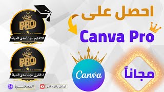 دليل شامل كيفية الحصول على Canva Pro مجانًا في 2024 [upl. by Clarice987]