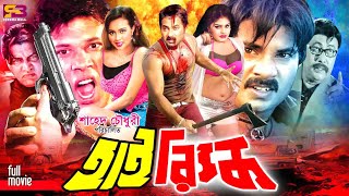 High Risk হাই রিস্ক Full Movie  Alexander Bo  Poly  Shohel  Shiba Shanu  Amir Sirajee [upl. by Jocelin98]