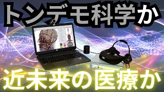 【メタトロン】脳神経外科医が実践する正しい波動医療の使い方【マルンガイの波動】 [upl. by Acirahs813]