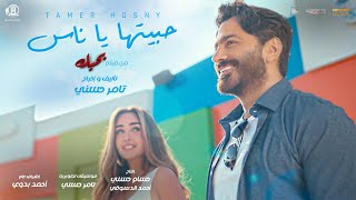 Habitha ya nas  Tamer Hosny  حبيتها يا ناس  تامر حسني [upl. by Ocer741]