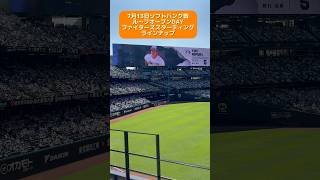 【エスコン】7月13日ソフトバンク戦ルーフオープンDAYファイターズスターティングラインナップ エスコン ファイターズ スターティングラインナップ [upl. by Adriane]