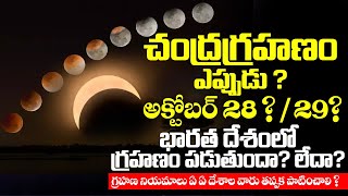 చంద్రగ్రహణం ఎప్పుడు అక్టోబర్ 28 లేక 29  28 October Chandra Grahanam Timings  Bhakthi Samacharam [upl. by Notsruht399]