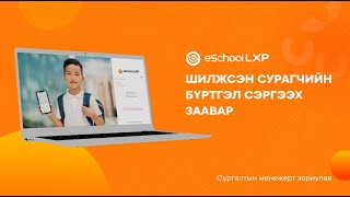 eSchool LXP  Сургалтын менежер Шилжсэн сурагчийн бүртгэл сэргээх заавар [upl. by Nylirej]