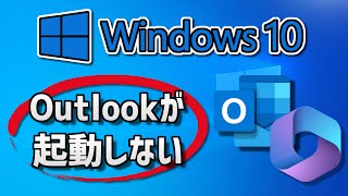 Outlookが起動しない・開かない時の対処方法。Windows10 [upl. by Aeirdna]