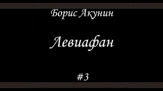 Левиафан 3 Борис Акунин  Книга 3 [upl. by Ueik]