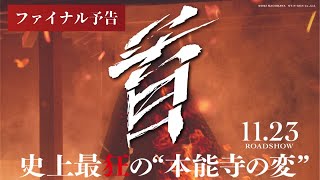 映画『首』ファイナル予告【11月23日（木・祝）公開】 [upl. by Eatnhoj]