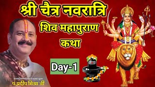 Day  01 श्री चैत्र नवरात्रि शिव महापुराण कथा  pandit pradeep mishra shiv mahapuran katha [upl. by Syla]