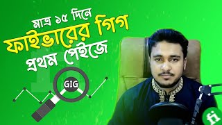 মাত্র ১৫ দিনে ফাইভারের গিগ প্রথম পেইজে  How to Rank Fiverr GIG  fiverr gig ranking 2022 bangla [upl. by Adelia512]