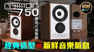 【 Mission 750 書架式揚聲器  經典造型 × 新鮮音樂氣息 】 [upl. by Saiff351]