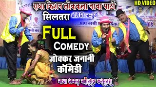 radha kishan nacha party siltara bori jokkar janani gammatcg comedy nacha gammat [upl. by Aikemot527]