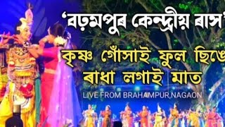 krishana গোঁসাই ফুল চিঙে l বঢ়মপুৰ ৰাস মহোৎসৱত rakh বঢ়মপুৰ krishana [upl. by Karin453]