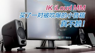 3寸桌面监听音箱性价比之王，IK iLoud MM [upl. by Azer]