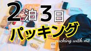 【パッキング】2泊3日のオシャレも軽量も諦めたくない長崎旅行Packing！ [upl. by Reis800]