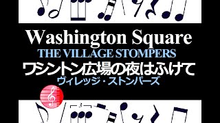 Washington Square ワシントン広場の夜はふけて 楽譜 ヴィレッジ・ストンパーズ THE VILLAGE STOMPERS ／ キーボード編曲 [upl. by Aelhsa]