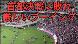 【試合後、FC東京サポーターのブーイング】FC東京vs町田ゼルビア Jリーグ第9節 2024421 [upl. by Strawn863]