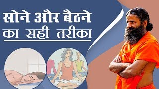 सोने और बैठने का सही तरीका  Swami Ramdev [upl. by Alane438]