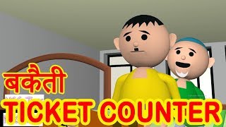 MSG TOONS  BAKAITI AT TICKET COUNTER [upl. by Nalo550]