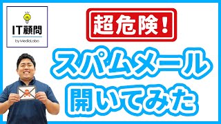 【IT顧問】超危険！スパムメールを開いてみた！！（スパムメールの見極め方を紹介） [upl. by Towny]