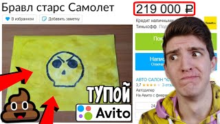 ЭТО САМЫЕ ТУПЫЕ ТОВАРЫ НА АВИТО ПО БРАВЛ СТАРС 😂 [upl. by Apostles616]