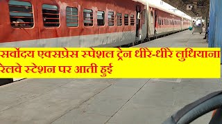 Sarvodaya Express Special train arriving slowly at ludhiana railway station IndianRailMusafir [upl. by Lahsram]