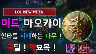 라인전  한타  암살  모든 것이 가능한 천둥 AP 미드 마오카이   MID Lane AP Maokai Guide [upl. by Aidul92]